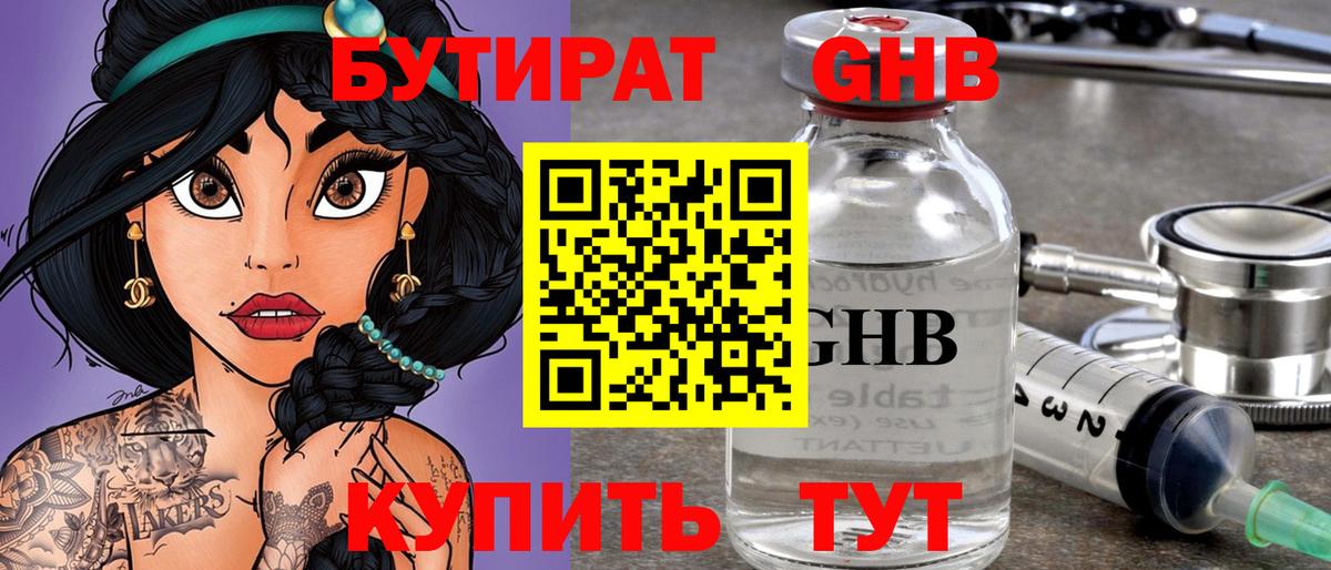 Бутират оксибутират Астрахань