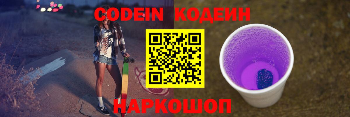 Кодеин Purple Drank Астрахань